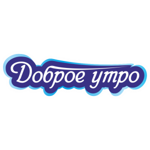 Доброе утро